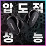 보스(BOSE) QuiteComfort Earbuds II 세계 최고 노캔 이어폰 측정 리뷰