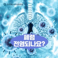 번동 내과 폐렴 전염성과 예방접종 효과