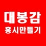 대봉감 홍시만들기 대봉감판매 상주곶감고을