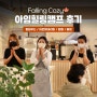 Falling Cozy~🍁 포천 아임힐링캠프 후기