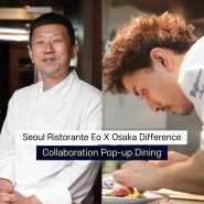[티켓 오픈] 리스토란테 에오 X 오사카 프렌치 레스토랑 디퍼런스 콜라보레이션 팝업 다이닝