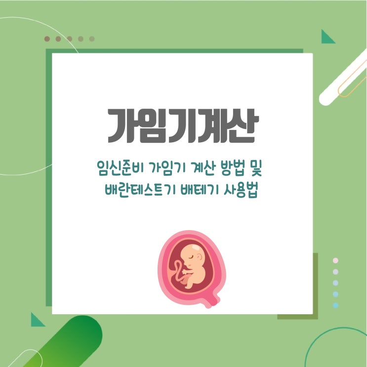 임신준비 가임기 계산 방법 및 배란테스트기 배테기 사용법 : 네이버 블로그