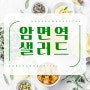 [연수본원] <암ㆍ면역> 환자분들을 위한 샐러드 제공~