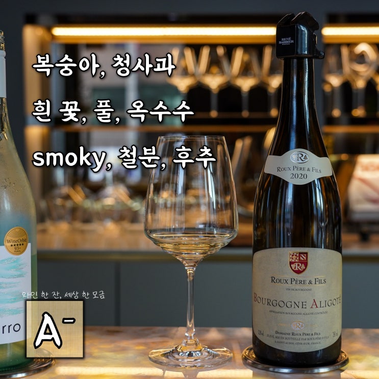 [프랑스 와인] 도멘 루 페레 에 피스 부르고뉴 알리고떼 2020 / Domaine Roux Pere & Fils ...