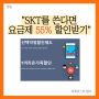 SKT 사용자라면 놓치면 안되는 55% 요금제 할인 방법