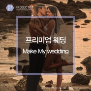프리미엄 웨딩/데이스냅 - Make My wedding