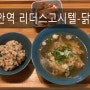 주안역 리더스 고시텔 - 특별한날 닭백숙 제공^^