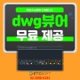 dwg뷰어 이걸로 '종결'하세요 완전무료입니다.