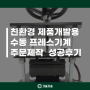 친환경 소재 제품개발용 수동 프레스기계 제작 성공사례 (업사이클링제품/커피박/친환경제품/신소재)