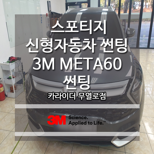 스포티지 신형자동차 썬팅 3M 프리미엄 필름 META60 시공 : 네이버 블로그