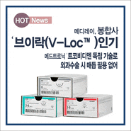 [Hot News]메디레이 봉합사 ‘브이락(V-Loc™)’ 인기