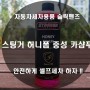 자동차세차용품 슬릭핸즈 스팅거 허니폼 중성 카샴푸 안전하게 셀프세차 하자 !!