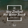 [뉴질랜드 추천 여행지] 뉴질랜드 HOT WATER BEACH 코로만델 핫워터비치의 모든 것 🏖