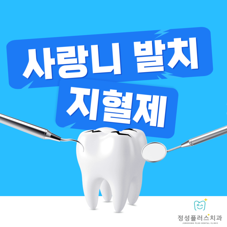 사랑니 발치 지혈제 꼭 사용해야 할까요? : 네이버 블로그