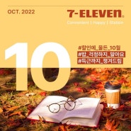 세븐일레븐 10월 행사 : 도시락, 삼각김밥 할인/ 빠계닭/ 페이코 지구스니커즈 할인 등
