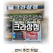 #순천 맛집 순천호수공원맛집 크라상점