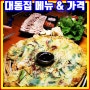 역북동 맛집 대동집 메뉴 가격 가성비 분위기 술집
