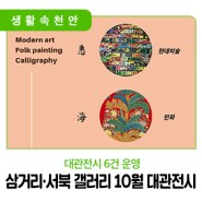 📣 천안문화재단, 삼거리·서북 갤러리 10월 대관전시 6건 운영