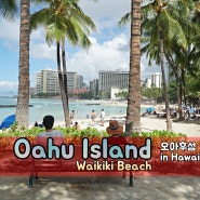 하와이여행(3)-오아후섬[Oahu Island]