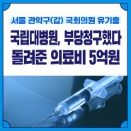 [보도자료] 국립대병원, 환자 몰래 부당청구했다 돌려준 의료비 5억원