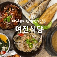 여수 여진식당 양도 많고 맛도 좋은 현지인 게장 맛집