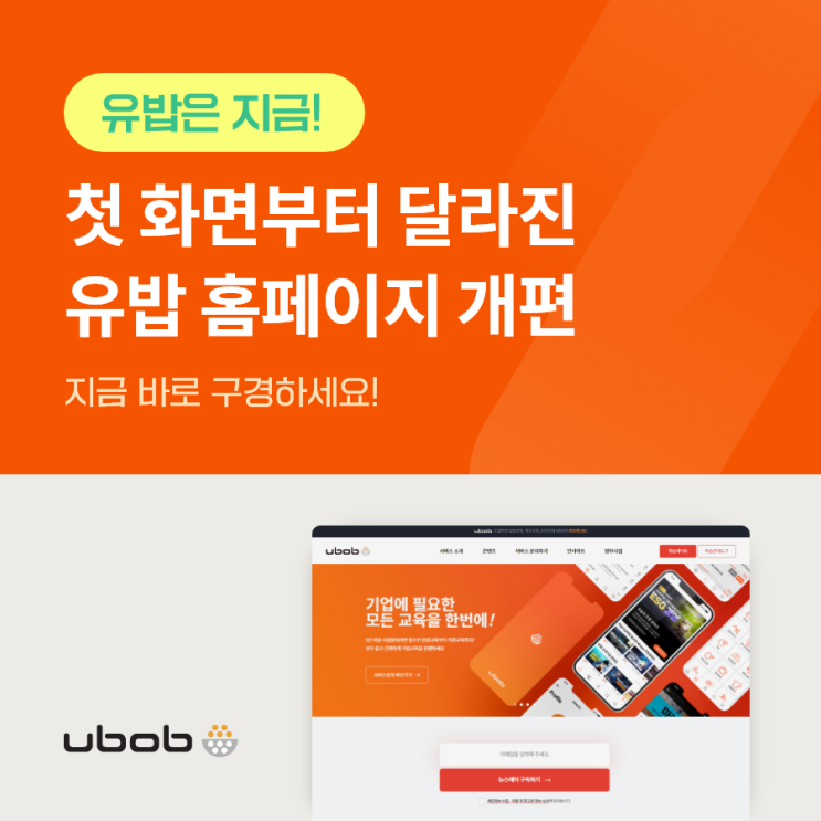 [유밥은 지금!] 첫 화면부터 달라진 유밥 홈페이지 개편 (feat.스마트러닝 출시 10주년 ) | 기업교육은 유밥 : 네이버 블로그
