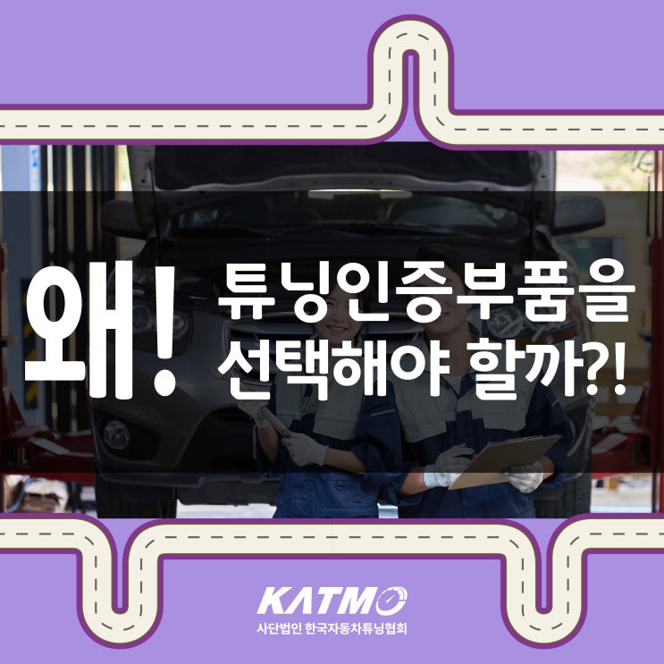 [KATMO] 합법 자동차 튜닝인증부품을 선택해야 하는 이유 : 네이버 블로그