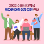 2022년도 수원시 대학생 학자금대출 이자 지원 신청 안내