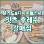 갈매 잇츠 후레쉬 샌드위치 다이어트 식사 샐러드 포케