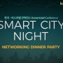 한국-이스라엘 컨퍼런스 네트워킹 디너 "Smart City Night"