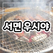 [부산 / 서면 우시야] 서면 저녁. 서면 소고기. 서면 오마카세. 서면 데이트 코스 추천. 서면 롯데백화점 근처 맛집