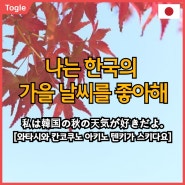 [원어민이 알려주는 일본어회화] "나는 한국의 가을 날씨를 좋아해."