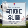 한국 국대 유니폼 카타르 월드컵
