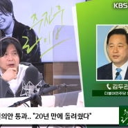 [KBS 주진우라이브] 박진 해임건의안 통과.. "20년 만에 돌려줬다"