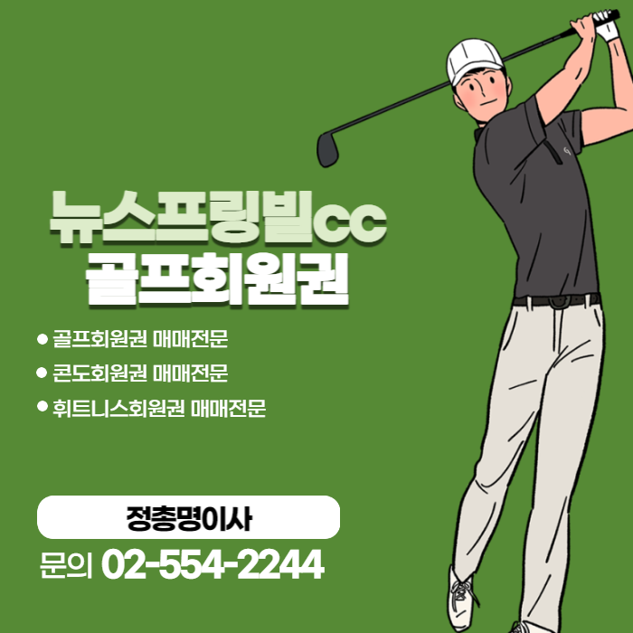 부킹이 잘 되는 골프회원권을 찾으신다면 뉴스프링빌cc 회원권을 추천드립니다 : 네이버 블로그