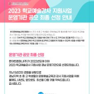 2023 학교예술강사 지원사업 운영기관 공모 최종 선정 안내
