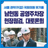 남현동 공영주차장 현장점검, 주민 대토론회 / 관악갑 국회의원 유기홍
