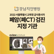 2022 서울특별시 교육청 급식 종사자 폐암(폐CT)검진 안내