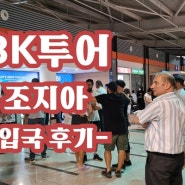 [조지아] 코로나 이후 입국 후기 (2022년 8월)