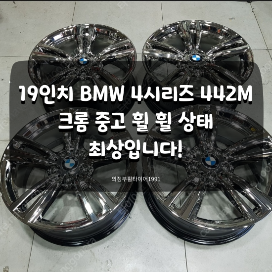 19인치 BMW 4시리즈 442M 순정 정품 크롬 중고 휠 이렇게 좋은 상태가 있을까요? : 네이버 블로그
