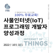 [10.31] 사물인터넷(IoT)프로그래밍 (전액무료)개발자 양성과정_산대특