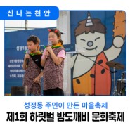 ✈️ [천안시민리포터] 성정동 주민이 만든 마을축제, 제1회 하릿벌 밤도깨비 문화축제