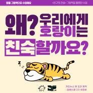 [다독다독] 동물 그림책 : 호랑이 : 왜 우리에게 호랑이는 친숙할까요?