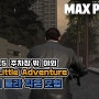 맥스페인3 (Max Payne 3) - 챕터1 버그를 활용하여 주차장 바깥을 돌아다녀보자!