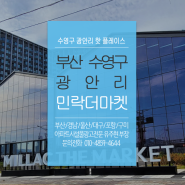 부산 수영구 광안리 핫플레이스 민락더마켓