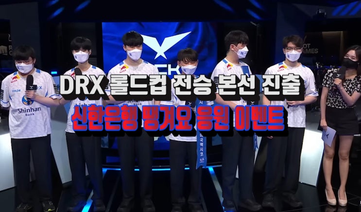 LOL DRX 롤드컵 5연승 본선행 소식과 신한은행 땡겨요 응원 이벤트까지 : 네이버 블로그