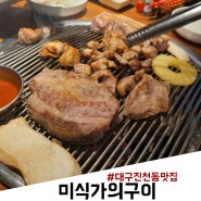 대구 진천동 맛집 이베리코 먹고 닭갈비로 마무리 미식가의구이