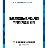 유기홍 국회 교육위원장, 2022년 국정감사 정책자료집 발간/간토대학살/전문대학/규장각