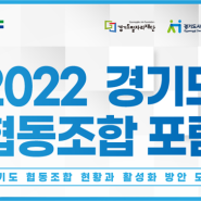 2022 경기도 협동조합 포럼