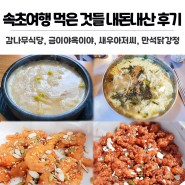 속초여행 먹은 것들 내돈내산 후기 (감나무식당, 금이야옥이야, 새우아저씨, 만석닭강정)